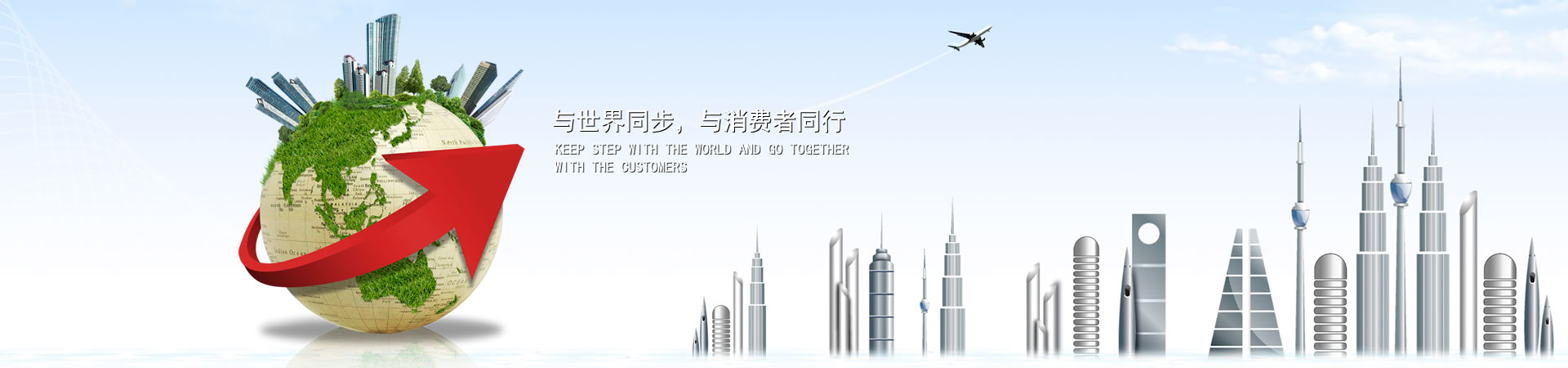 与天下同步，与消耗者偕行