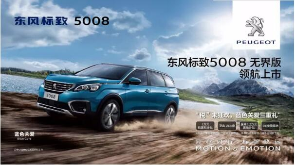 “悦目、好开、高品质 ”，，5008无界版领航来袭