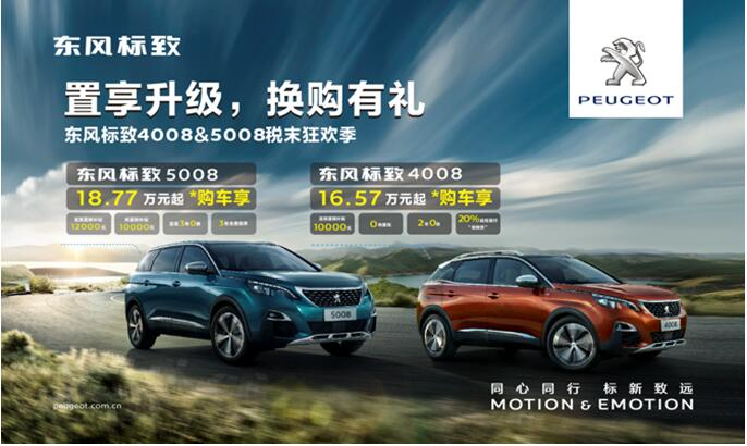置享升级，，，换购有礼—春风漂后4008&5008税末狂欢季