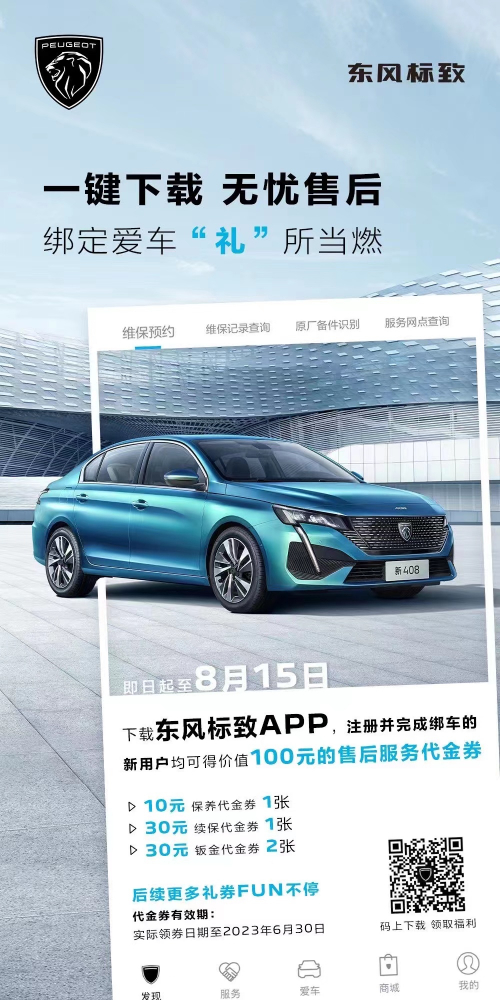 号外！下载春风漂后APP绑定爱车限时送惊喜